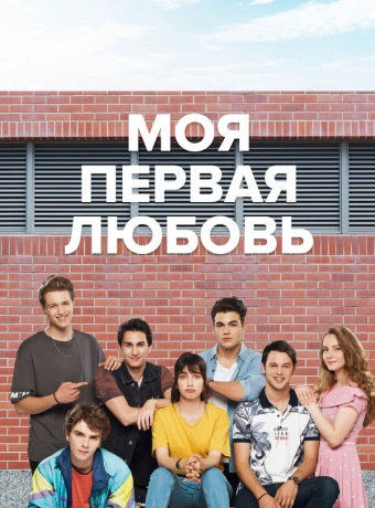 Моя первая любовь