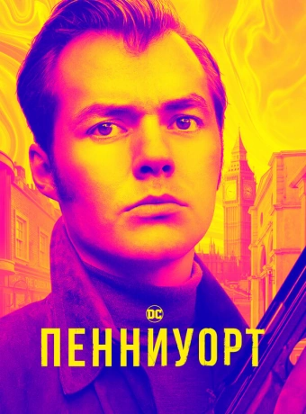 Пенниуорт
