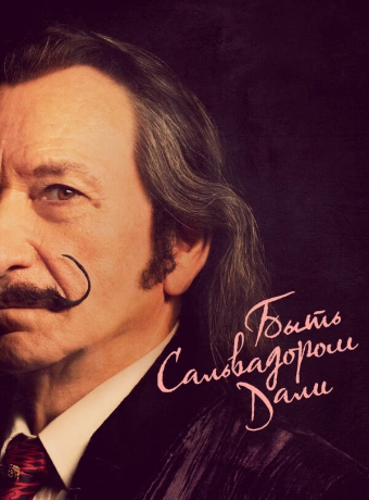 Быть Сальвадором Дали