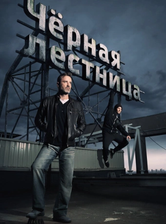 Черная лестница