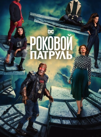 Роковой патруль