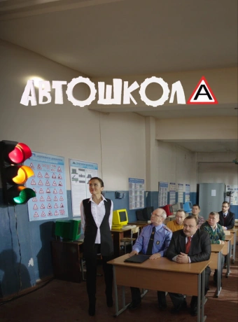 Автошкола