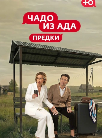 Чадо из Ада. Предки