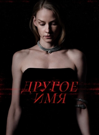 Другое имя
