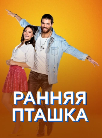 Ранняя пташка