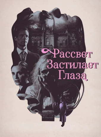 Рассвет застилает глаза