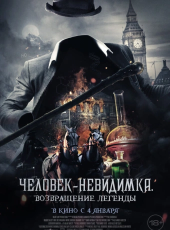 Человек-невидимка. Возвращение