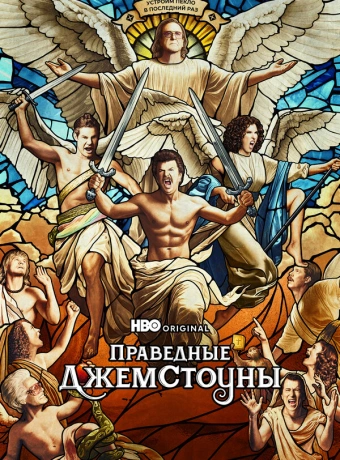 Праведные Джемстоуны