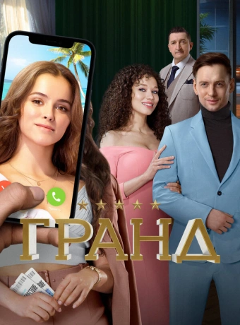 Гранд