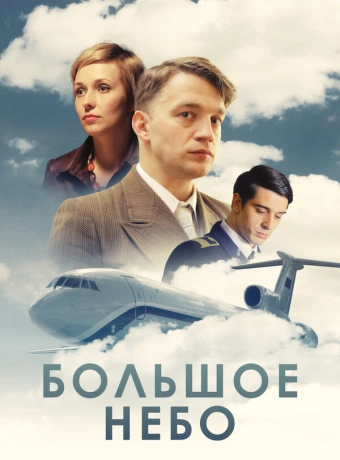 Большое небо