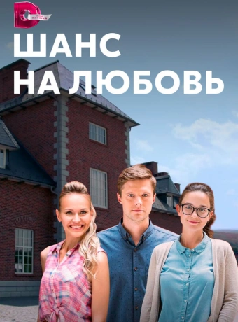 Шанс на любовь