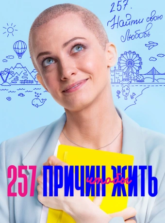 257 причин, чтобы жить