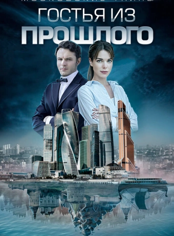 Московские тайны