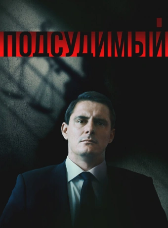 Подсудимый