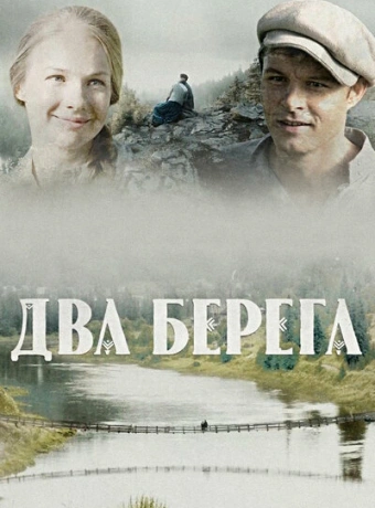 Два берега