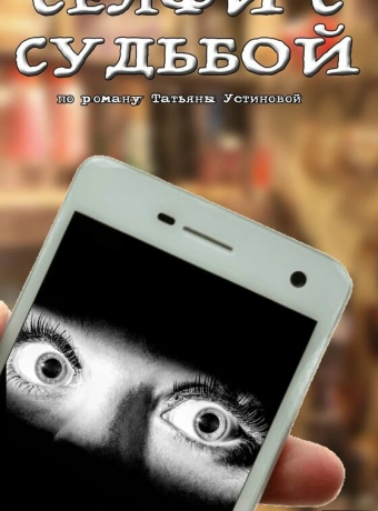 Селфи с судьбой
