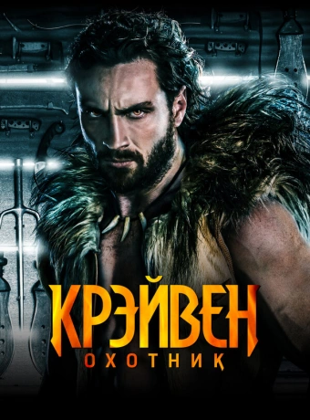 Крэйвен-охотник