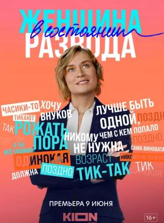 Женщина в состоянии развода