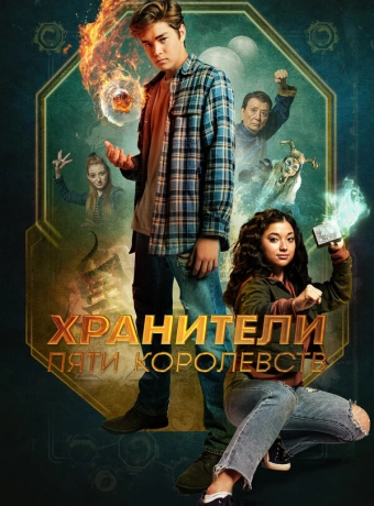 Хранители пяти королевств