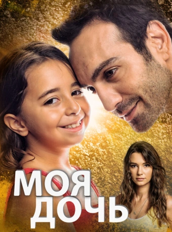 Моя дочь