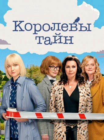 Детективные королевы