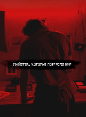 Самые жестокие серийные убийцы