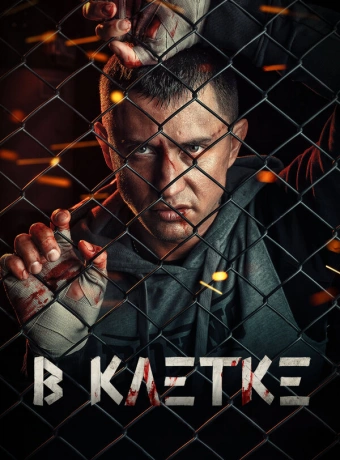 В клетке