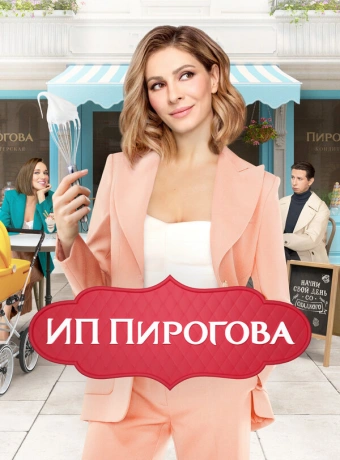 ИП Пирогова