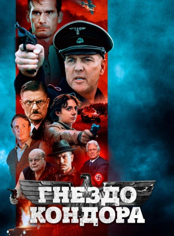 Гнездо Кондора