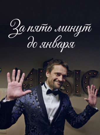За пять минут до января