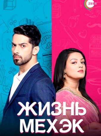 Жизнь Мехэк