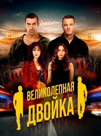 Великолепная двойка