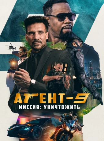 Агент-9. Миссия: уничтожить