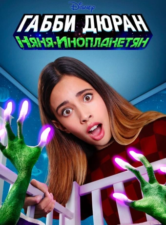 Габби Дюран: Няня инопланетян