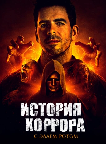 История хоррора с Элаем