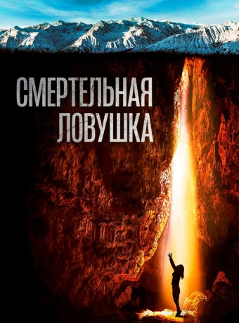 Смертельная ловушка