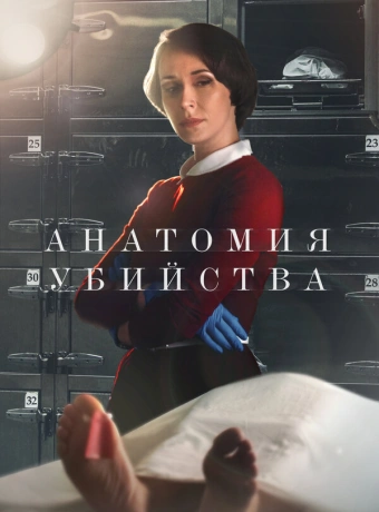 Анатомия убийства