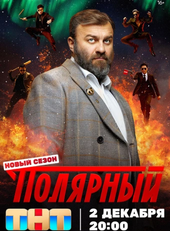 Полярный