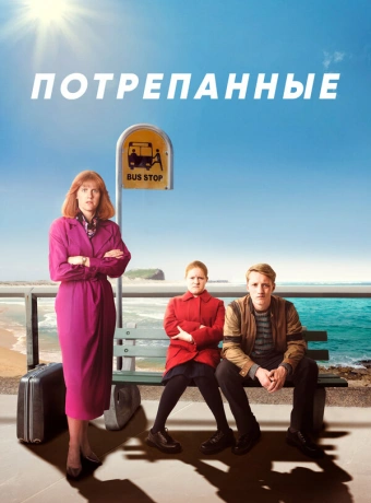 Потрёпанные 