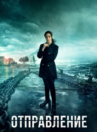 Отправление