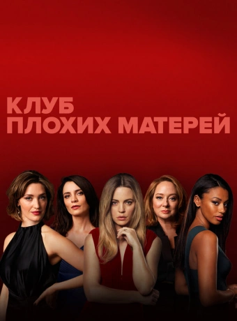 Клуб плохих матерей