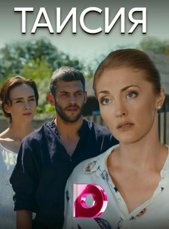 Таисия