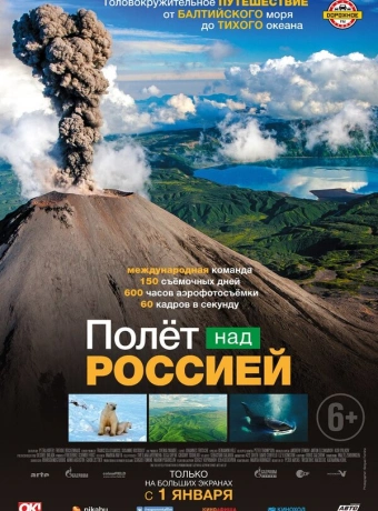 Полёт над россией