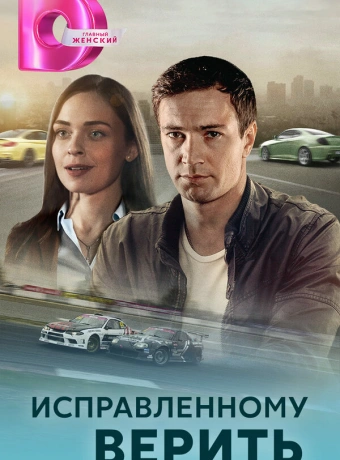 Исправленному верить