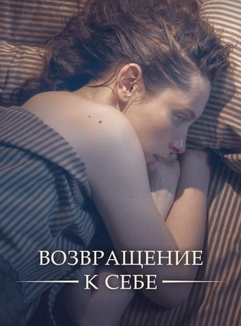Возвращение к себе