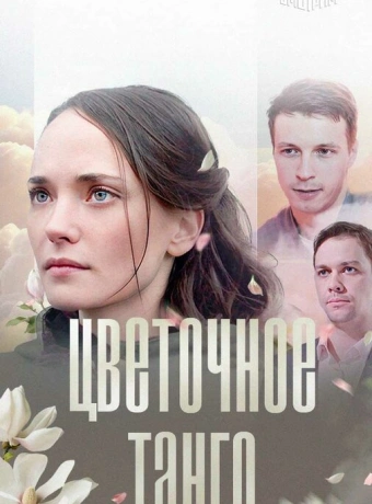 Цветочное танго 