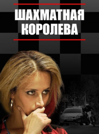Шахматная королева