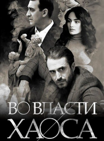 Во власти хаоса