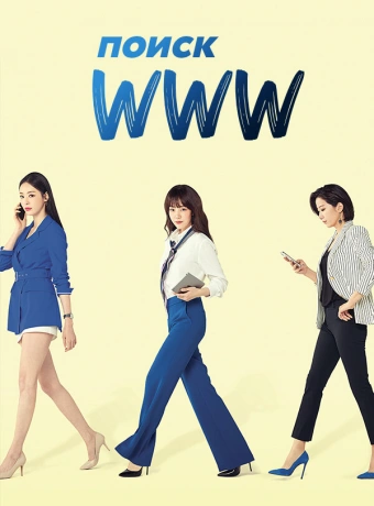 Поиск: www