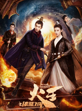 Повелитель пламени